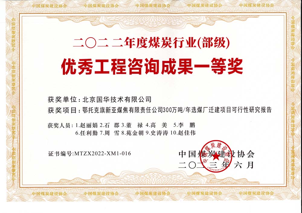 1、鄂托克斯旗新亞焦煤有限責(zé)任公司300萬噸—年選煤廠遷建項目可行性研究報告-2022年度煤炭行業(yè)（部級）-優(yōu)秀工程咨詢成果一等獎.jpg