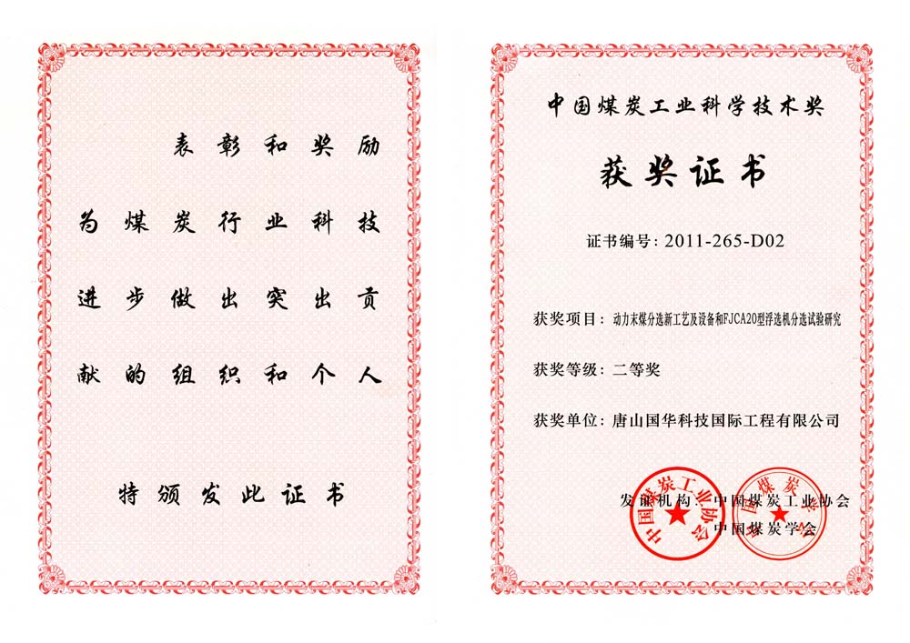 27-2011煤炭工業(yè)科學(xué)技術(shù)獎(jiǎng)二等獎(jiǎng)-動(dòng)力末煤分選新工藝及設(shè)備和FJCA20型浮選機(jī)分選試驗(yàn)研究（國際工程）.jpg