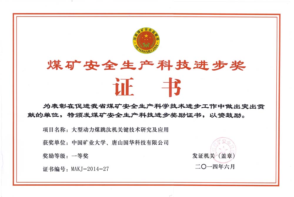 31-2014煤礦安全生產(chǎn)科技進(jìn)步獎(jiǎng)證書-大型動力煤跳汰機(jī)關(guān)鍵技術(shù)研究及應(yīng)用（國華科技）.jpg