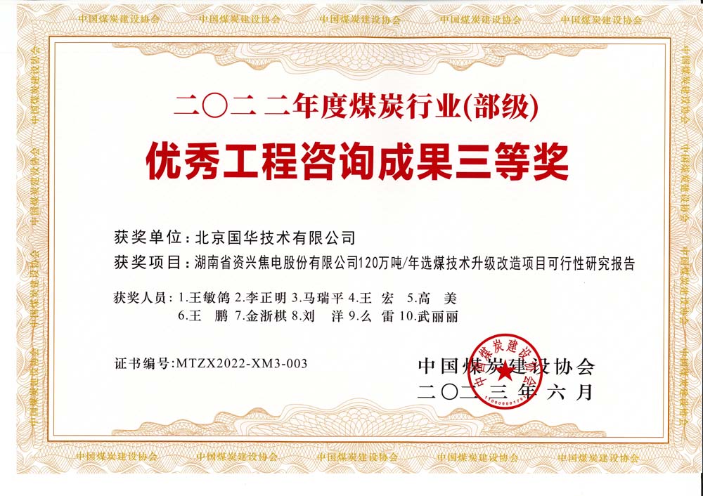 4、湖南省資興焦電股份有限公司120萬(wàn)噸-年選煤技術(shù)升級(jí)改造項(xiàng)目可行性研究報(bào)告-2022年度煤炭行業(yè)（部級(jí)）-優(yōu)秀工程咨詢(xún)成果三等獎(jiǎng).jpg