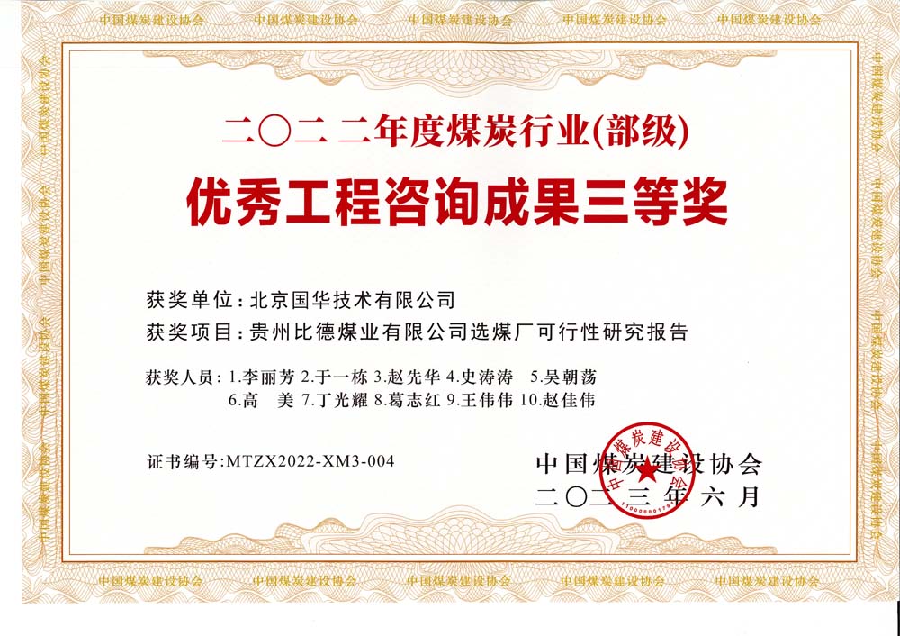 5、貴州比德煤業(yè)有限公司選煤廠可行性研究報(bào)告-2022年度煤炭行業(yè)（部級）-優(yōu)秀工程咨詢成果三等獎.jpg