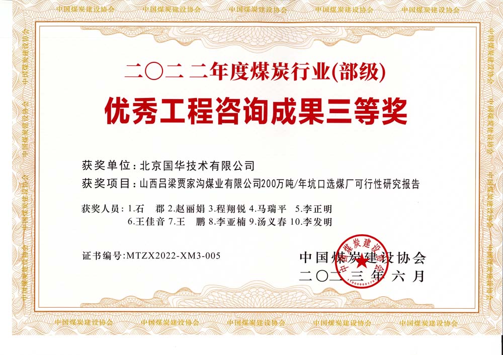 6、山西呂梁賈家溝煤業(yè)有限公司200萬(wàn)噸—年坑口選煤廠可行性研究報(bào)告2022年度煤炭行業(yè)（部級(jí)）-優(yōu)秀工程咨詢成果三等獎(jiǎng).jpg